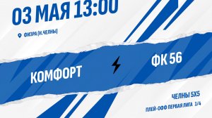 Комфорт - ФК 56