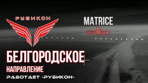 Белгородское направление. «Рубикон» FPV-дронами поражает транспорт, системы связи ПВД ВСУ