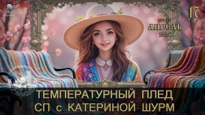ОТЧЁТ АПРЕЛЯ в СП «ТЕМПЕРАТУРНЫЙ ПЛЕД с КАТЕРИНОЙ ШУРМ» 2026