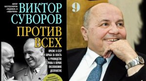Виктор Суворов Против всех Глава 9
