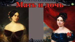 Мать и дочь. Дамы 19 века, современницы Пушкина и Лермонтова.