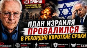 ПЛАН ИЗРАИЛЯ ПРОВАЛИЛСЯ В РЕКОРДНО КОРОТКИЕ СРОКИ _ ЧЕЗ ФРИМЕН