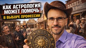 Как астрология может помочь в выборе профессии