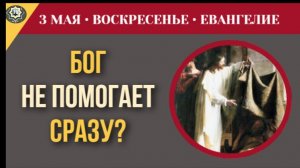 Много лет боли и одиночества. Почему Бог заставляет ждать так долго I 3 мая