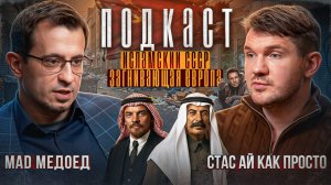 КАК СССР ПРИНЯЛ ИСЛАМ // Будущее Запада, ошибки Сталина и разбор Асафьева | Mad Медоед