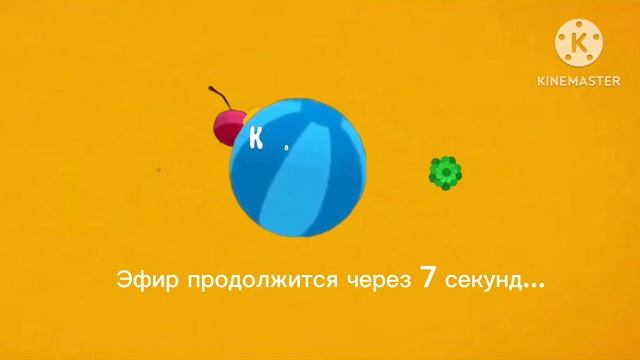 Заставка "Карусель-Maks41k" "Эфир продолжится через 7 секунд" лето 2027
