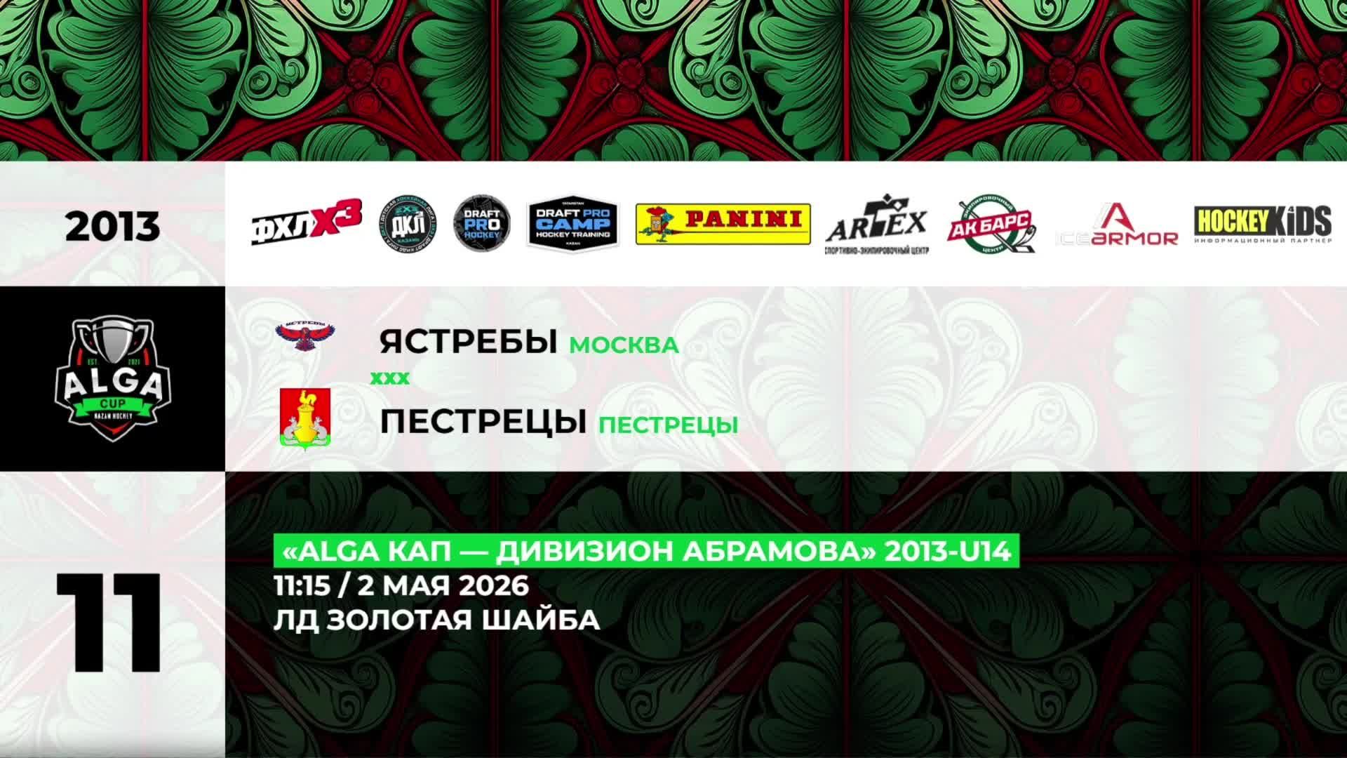 11:15 Ястребы-Пестрецы (Золотая Шайба) смотреть онлайн