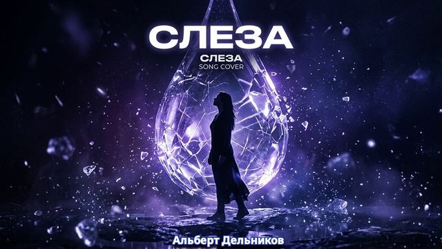 "СЛЕЗА" - песня