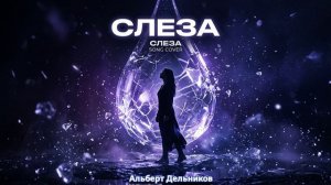 «СЛЕЗА» - песня