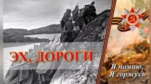 Поздравление к 9 мая день победы песни военных лет Эх дороги
