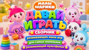 Малышарики Давай играть🎮🧸 Сборник развивающих мини игр для самых маленьких Развивающий мультфильм