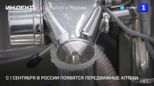 С 1 сентября в России появятся передвижные аптеки