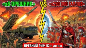 ЧТО ЕСЛИ «ОРЕШНИК» ПОПАЛ В ДРЕВНИЙ РИМ? Цезарь получил оружие богов