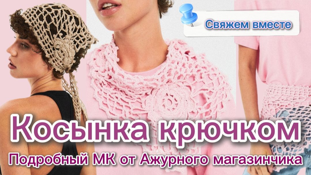 💫Трендовая косынка крючком. Подробный МК от Olga Rich