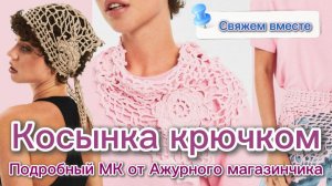 💫Трендовая косынка крючком. Подробный МК от Olga Rich