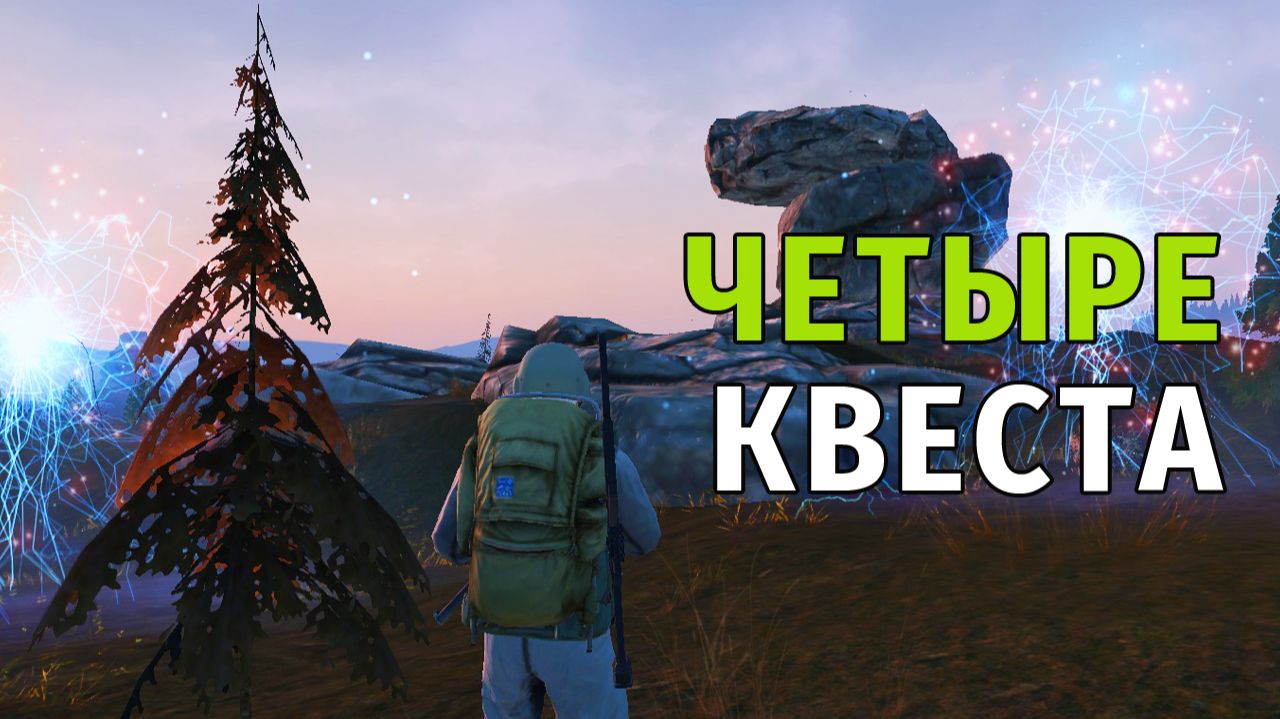 152. Четыре Квеста. Stay Out | RU2