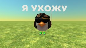 Я ухожу 3 раз