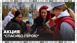 В Москве стартовала ежегодная патриотическая акция «Спасибо герою» - Москва 24
