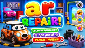Car Repair! 🚗🔧 Сборник мини-игр для детей ремонт машин 🎮 Развивающий мультфильм