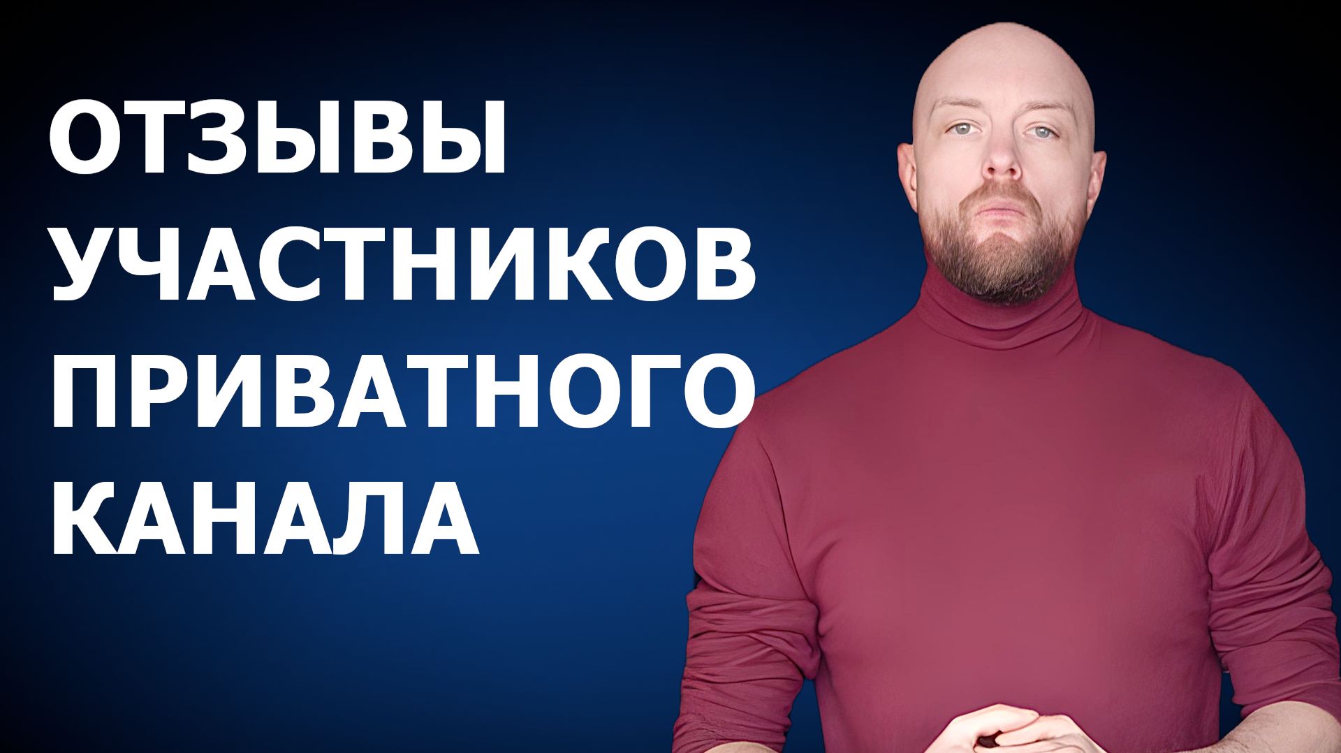 Честные отзывы подписчиков моего приватного канала