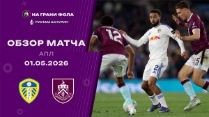 Обзор матча 35 тура Английской Премьер-Лиги НА РУССКОМ. Лидс — Бернли