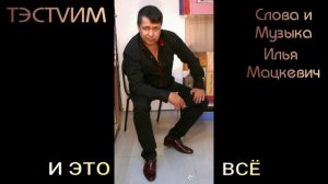 «И ЭТО ВСЁ»  /ИЛЬЯ МАЦКЕВИЧ и ТЭСТVИМ/ 02.05.2026/ ХИТ ЭТОЙ ВЕСНЫ!