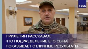 Прилепин рассказал, что подразделение его сына показывает отличные результаты