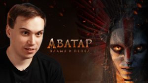 ГЛЕБ СМОТРИТ: Аватар 3: Пламя и пепел (Фильм, 2025) | SASAVOT (БЕЗ ВЕБКИ)