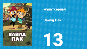 Вайлд Пак 1 сезон 13 серия (мультсериал, 2025)