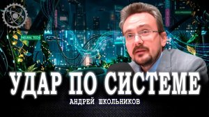 Нейросети атакуют, или Как системе реформировать себя | Андрей Школьников