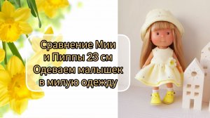 Сравниваем Мию 23 см и Пиппу 23см. Примеряем на них одежду