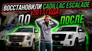 ВОССТАНОВЛЕНИЕ CADILLAC ESCALADE 2017 ГОДА