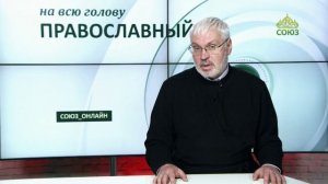 «Православный на всю голову!». Благословляю вас радоваться