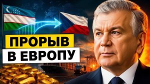 УЗБЕКИСТАН МЕНЯЕТ ПРАВИЛА Зачем Ташкенту миллиард с Чехией