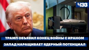 Трамп уведомил конгресс США о конце войны с Ираном. Запад расширяет ядерные потенциалы