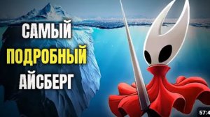 айсберг холлоу Найт силксонг