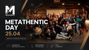 Metathentic day 25.04 - встреча клуба лидеров изменений