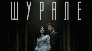 Шурале