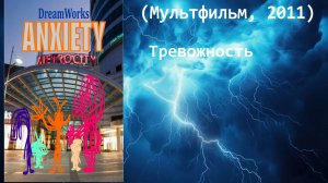 Тревожность (Мультфильм, 2011)