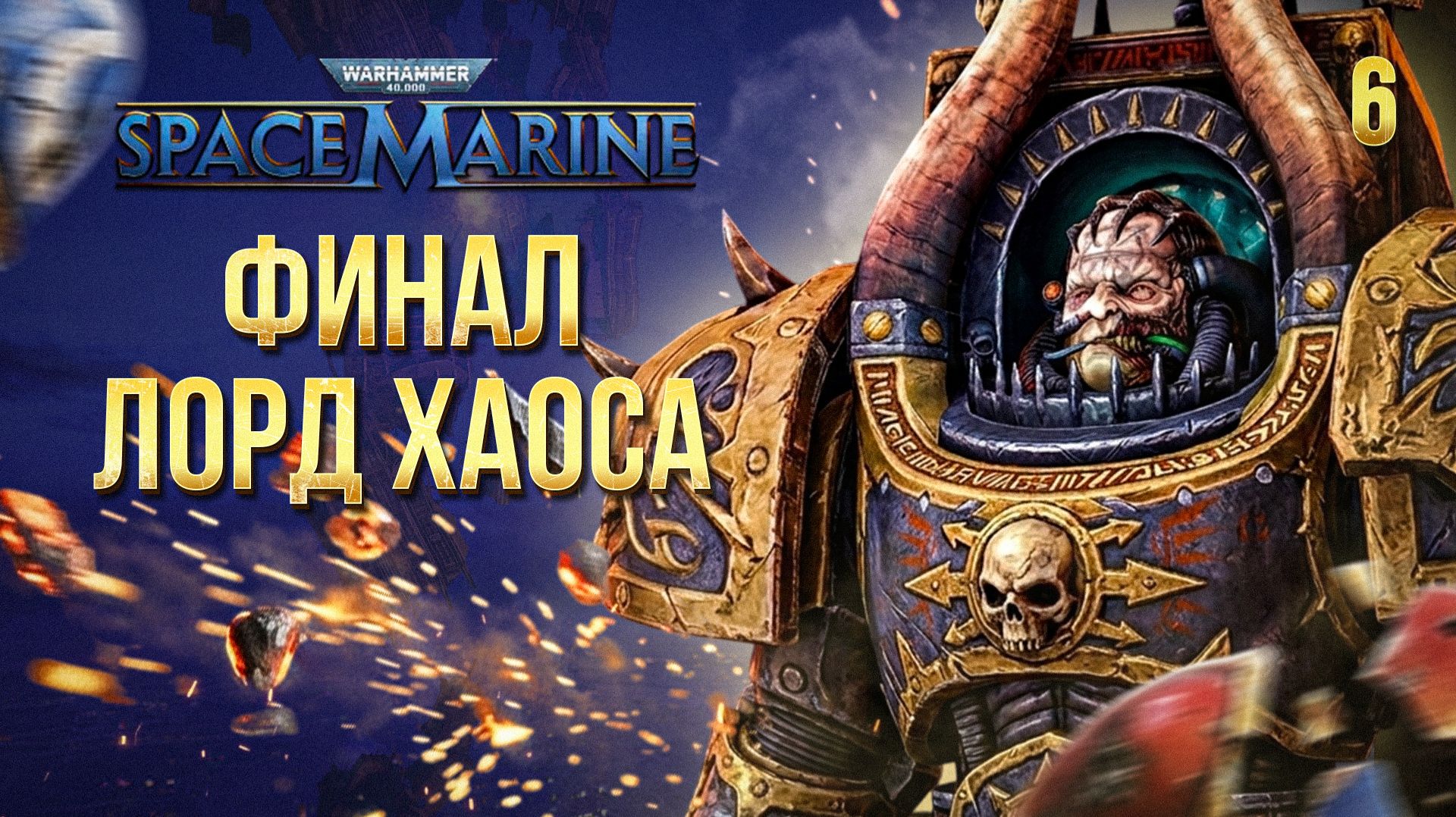 ФИНАЛ / Warhammer 40000: Space Marine Прохождение #6