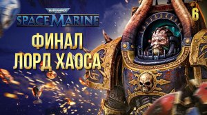 ФИНАЛ / Warhammer 40000: Space Marine Прохождение #6