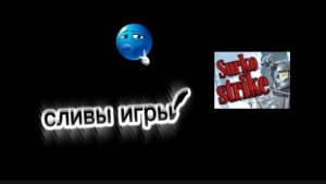 (2 часть) 👀Сливы игры сурко страйк!⚡В сурко страйке будет режим бой насмерть???👀🎉