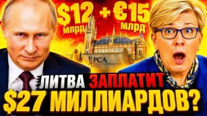 РЕШЕНИЕ 2022 ГОДА ОБЕРНУЛОСЬ МНОГОМИЛЛИАРДНЫМ ИСКОМ К ЛИТВЕ