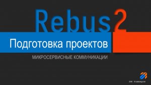 Микросервисы: Подготовка проектов для Rebus (2)