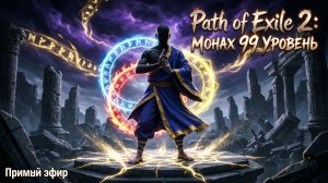 Path of Exile 2 Монах чёрталёт
