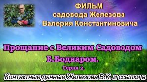 Прощание с Великим Садоводом Б.Боднаром. Серия 2.