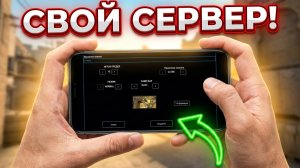 Как создать сервер в CS Mobile