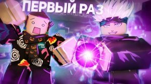 ПЕРВЫЙ РАЗ В Jujutsu Shenanigans😨 | Roblox JJS