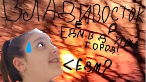 Порогулка по местности владивостока(уже гуляем) ♡
