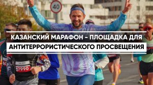 Казанский марафон - площадка для антитеррористического просвещения